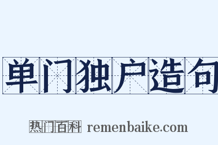 单门独户造句是什么意思的图片